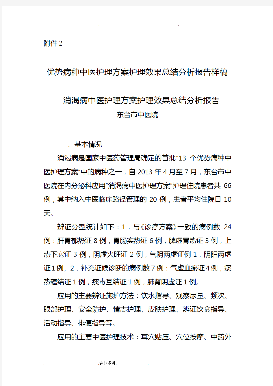 优势病种中医护理_方案护理_效果总结分析报告样稿