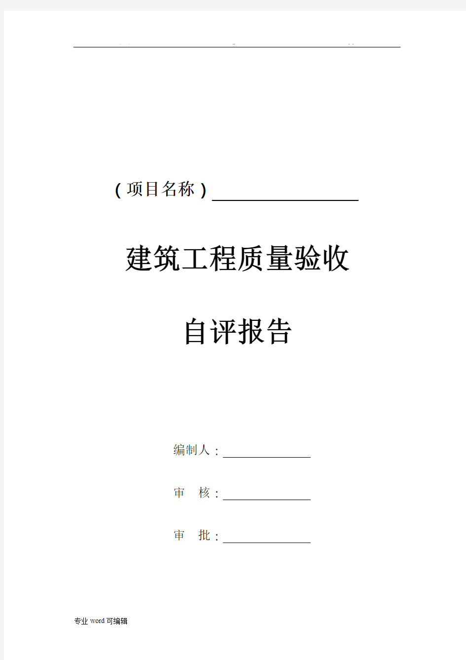 建筑单位工程质量验收自评报告通用模板