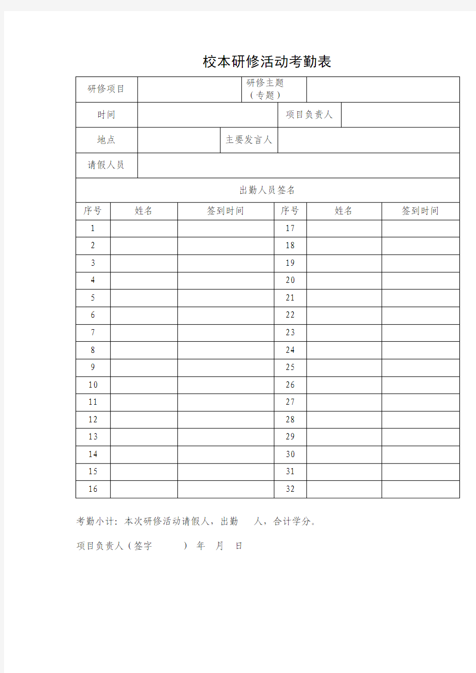 校本研修活动考勤表