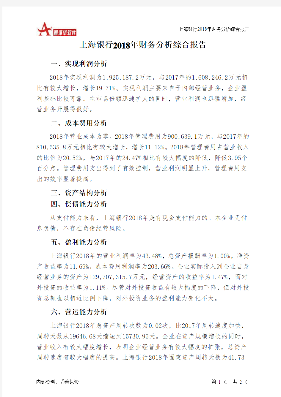 上海银行2018年财务分析结论报告-智泽华