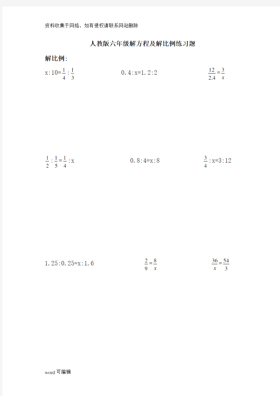 小学六年级解比例及解方程练习题教程文件