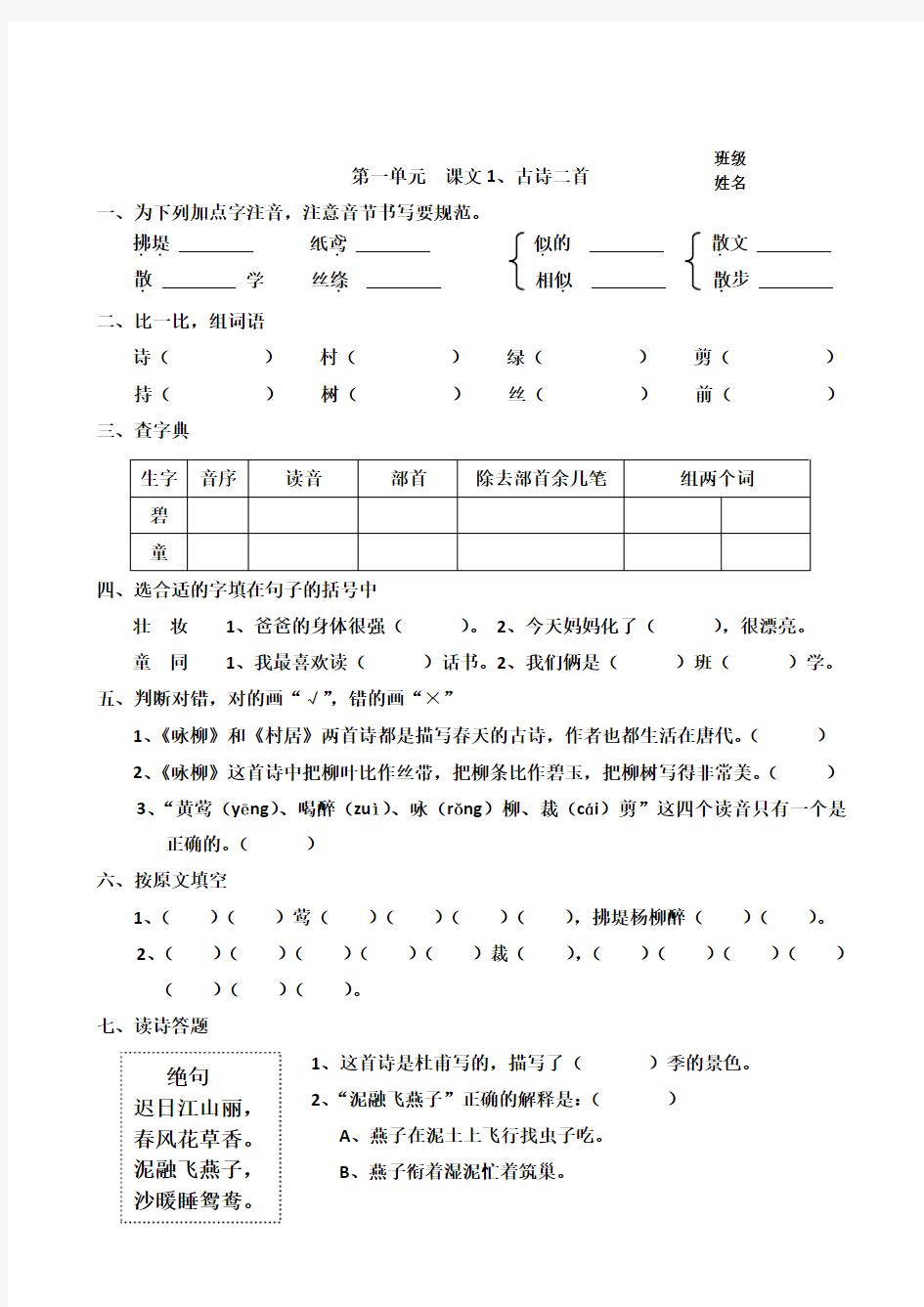 2017-2018学年人教部编版二年级语文下册第一单元课课练习题集