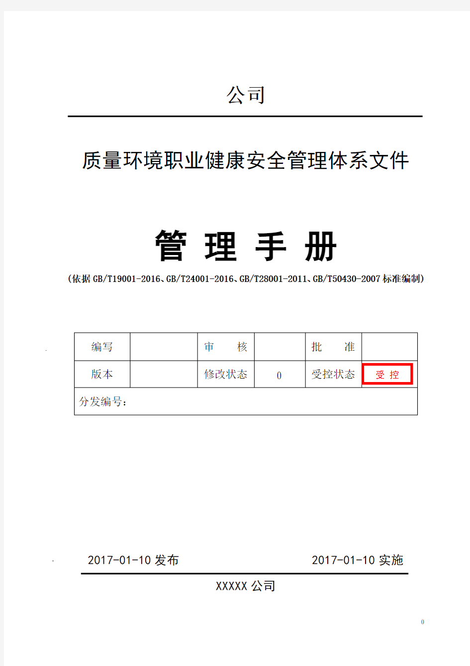 2017新版三体系+50430手册(QES管理手册)