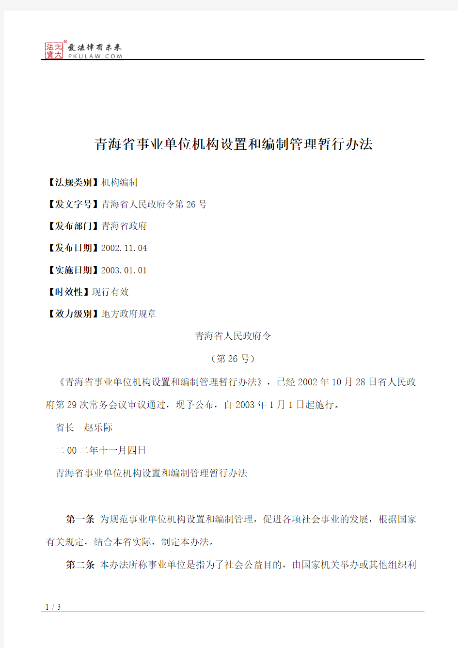 青海省事业单位机构设置和编制管理暂行办法