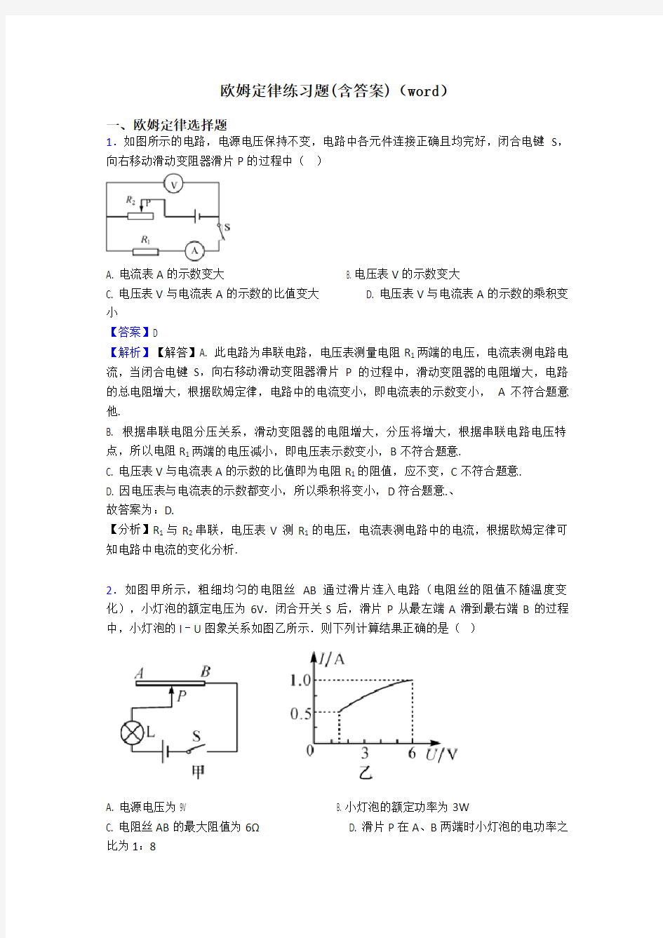 欧姆定律练习题(含答案)(word)