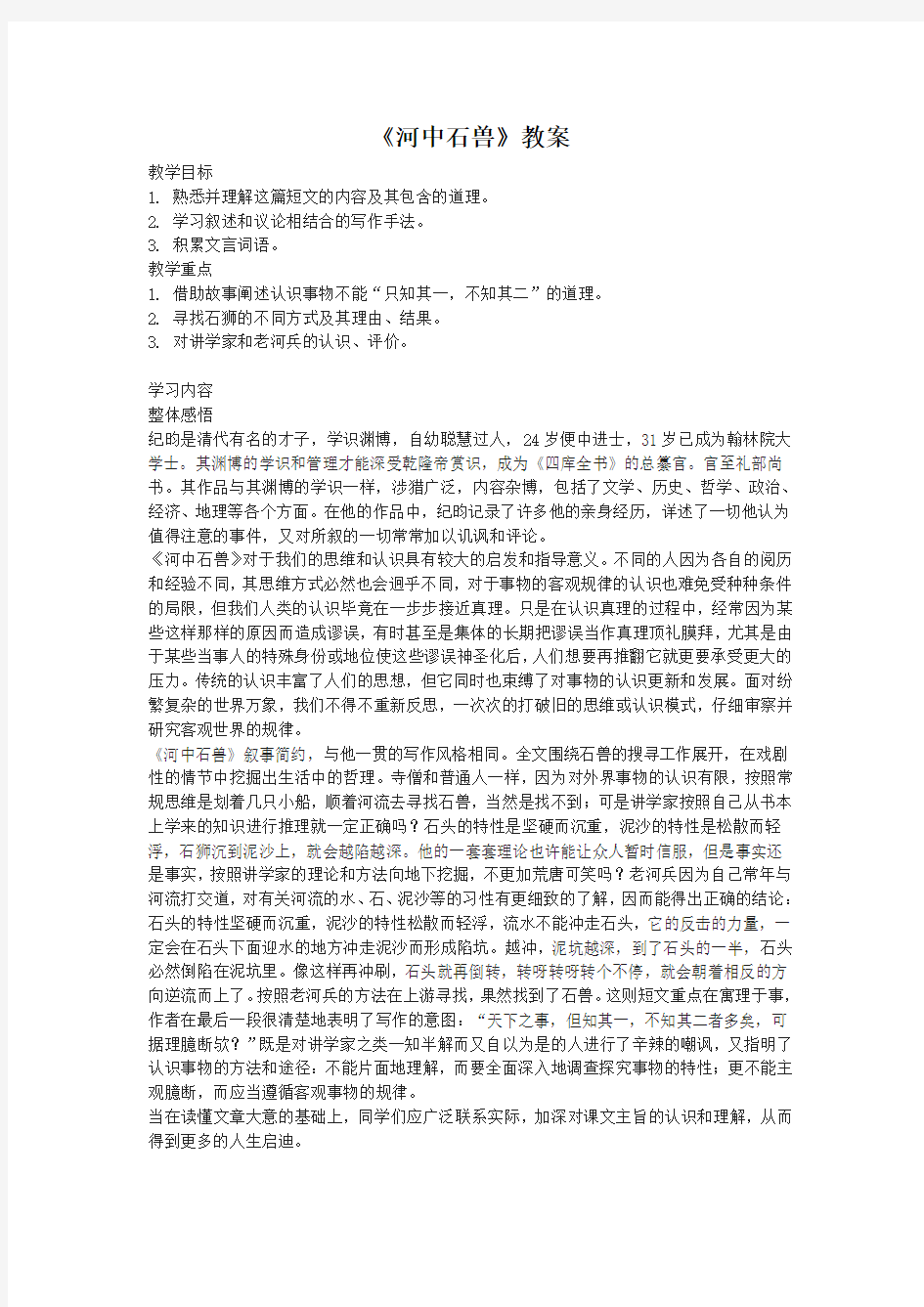 《河中石兽》教案