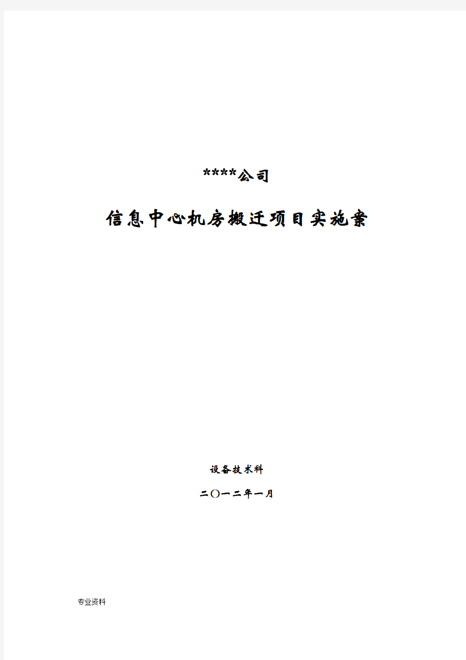 信息中心机房搬迁项目实施计划方案