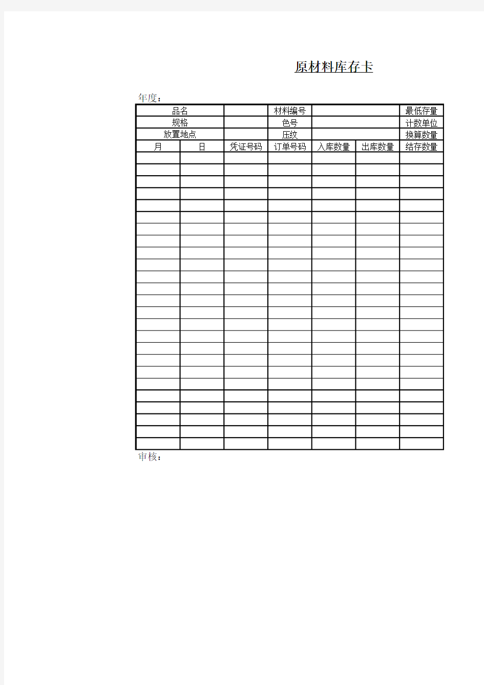 原材料库存卡Excel模板