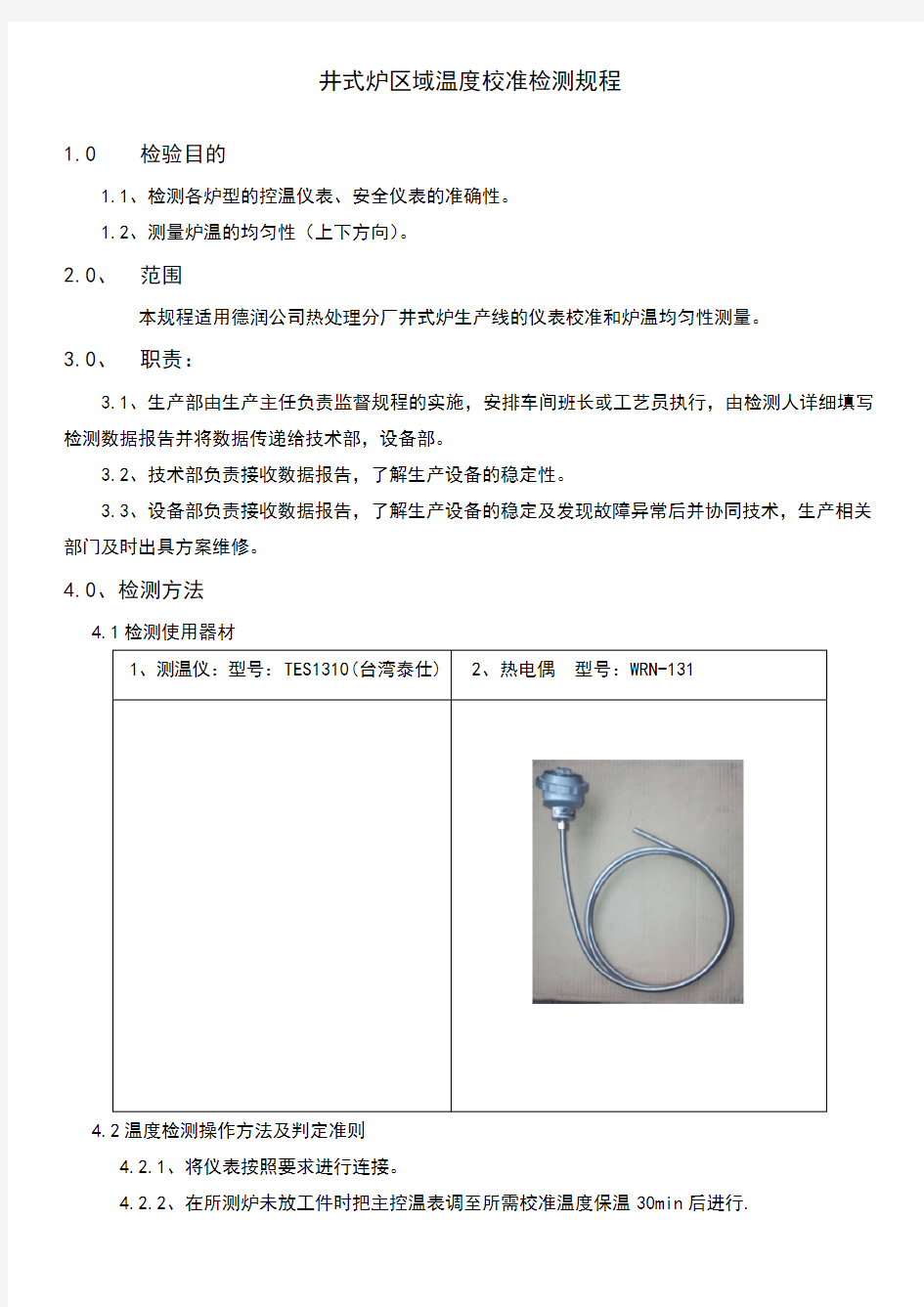 井式炉各区域温度校准检测规程