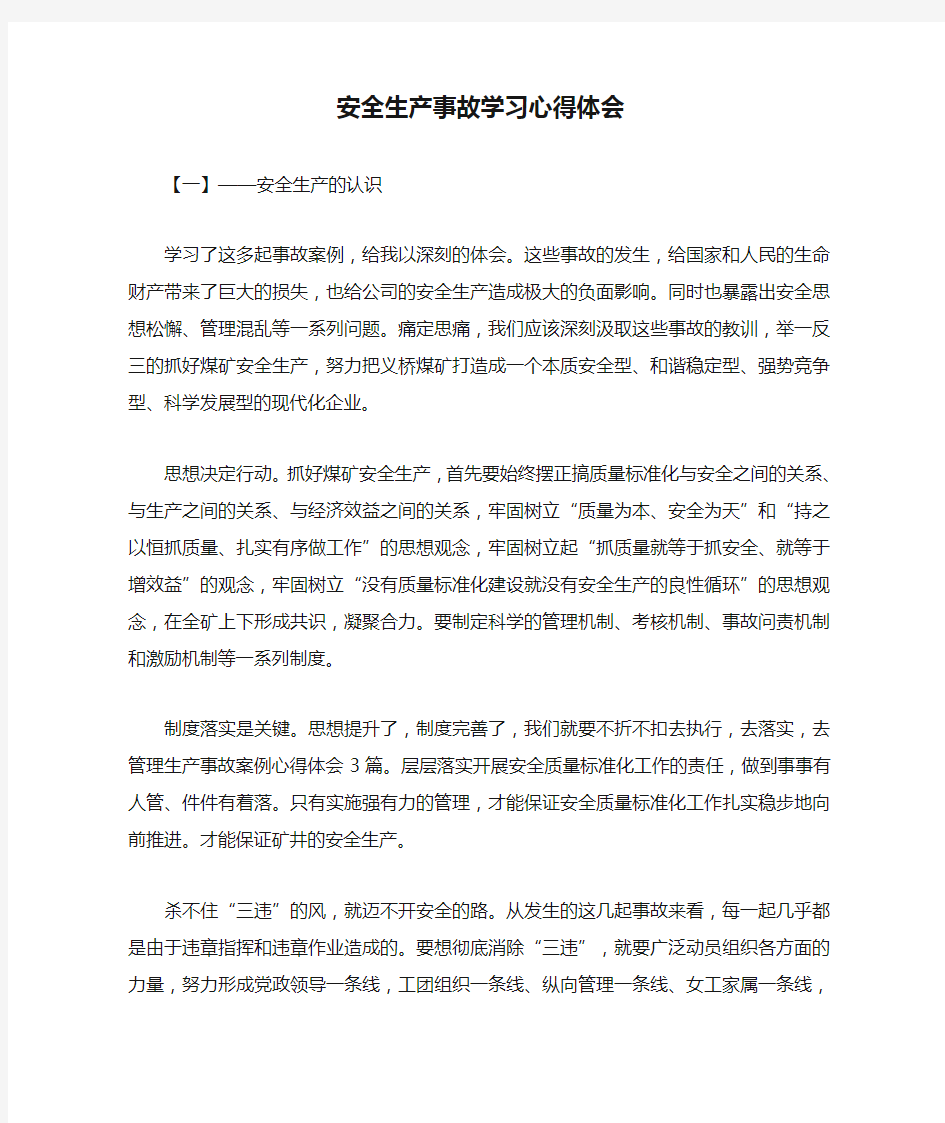 安全生产事故学习心得体会