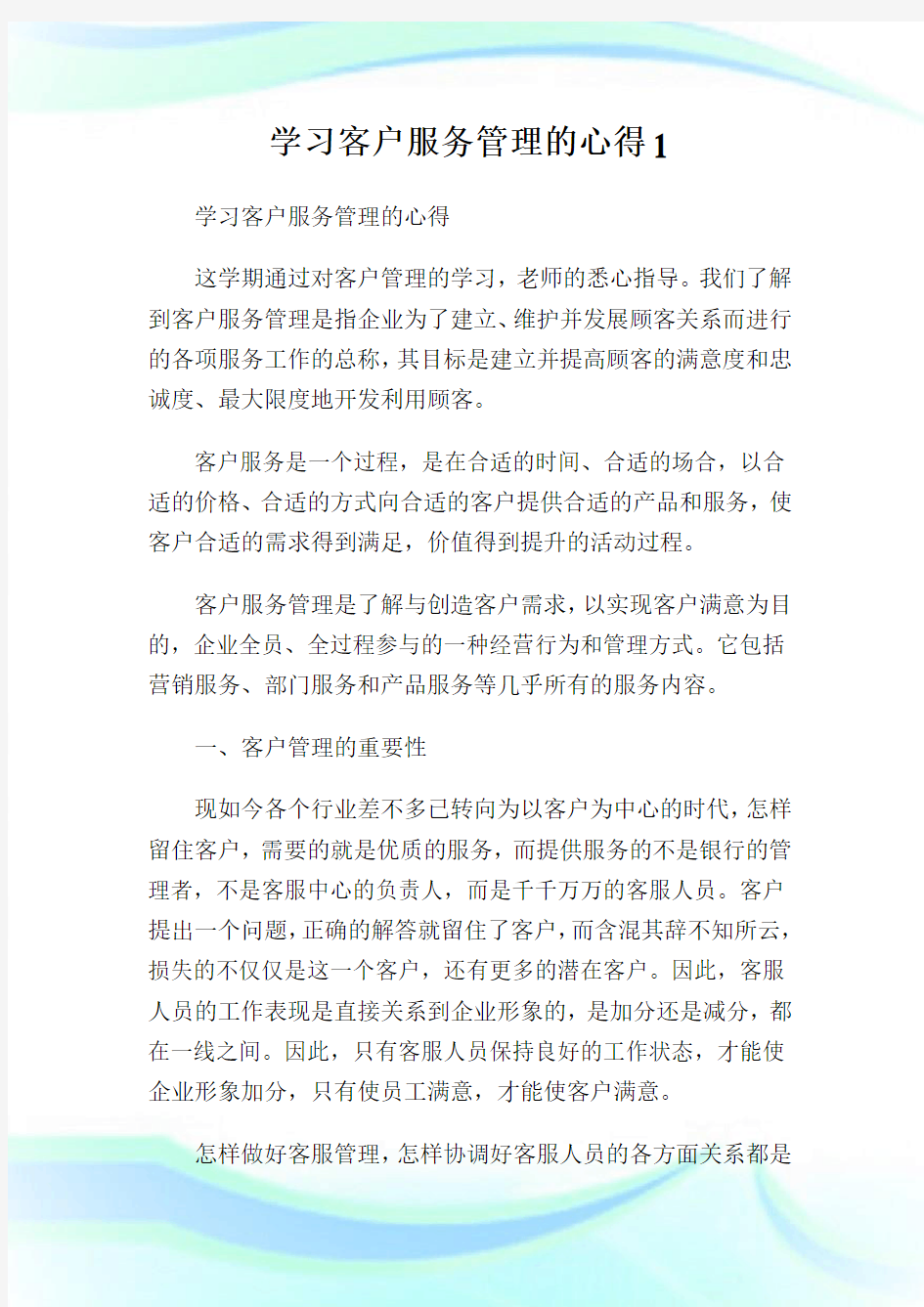 学习客户服务管理的心得1.doc