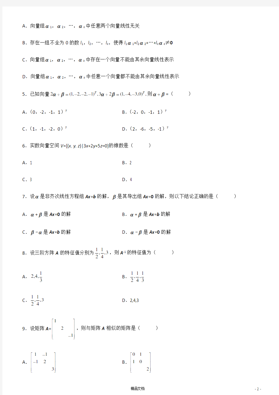 【自考】(2012年1月)4184线性代数经管类【真题及答案】