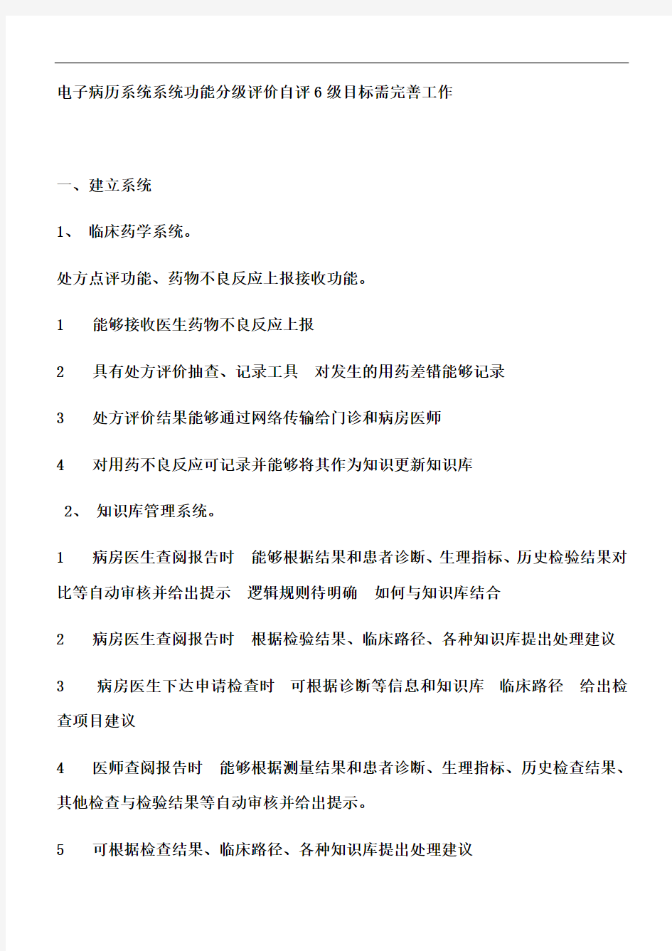 最新电子病历系统系统功能分级评价自评6级目标需完善工作讲课教案