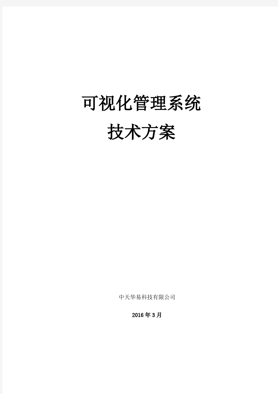 可视化管理系统技术方案