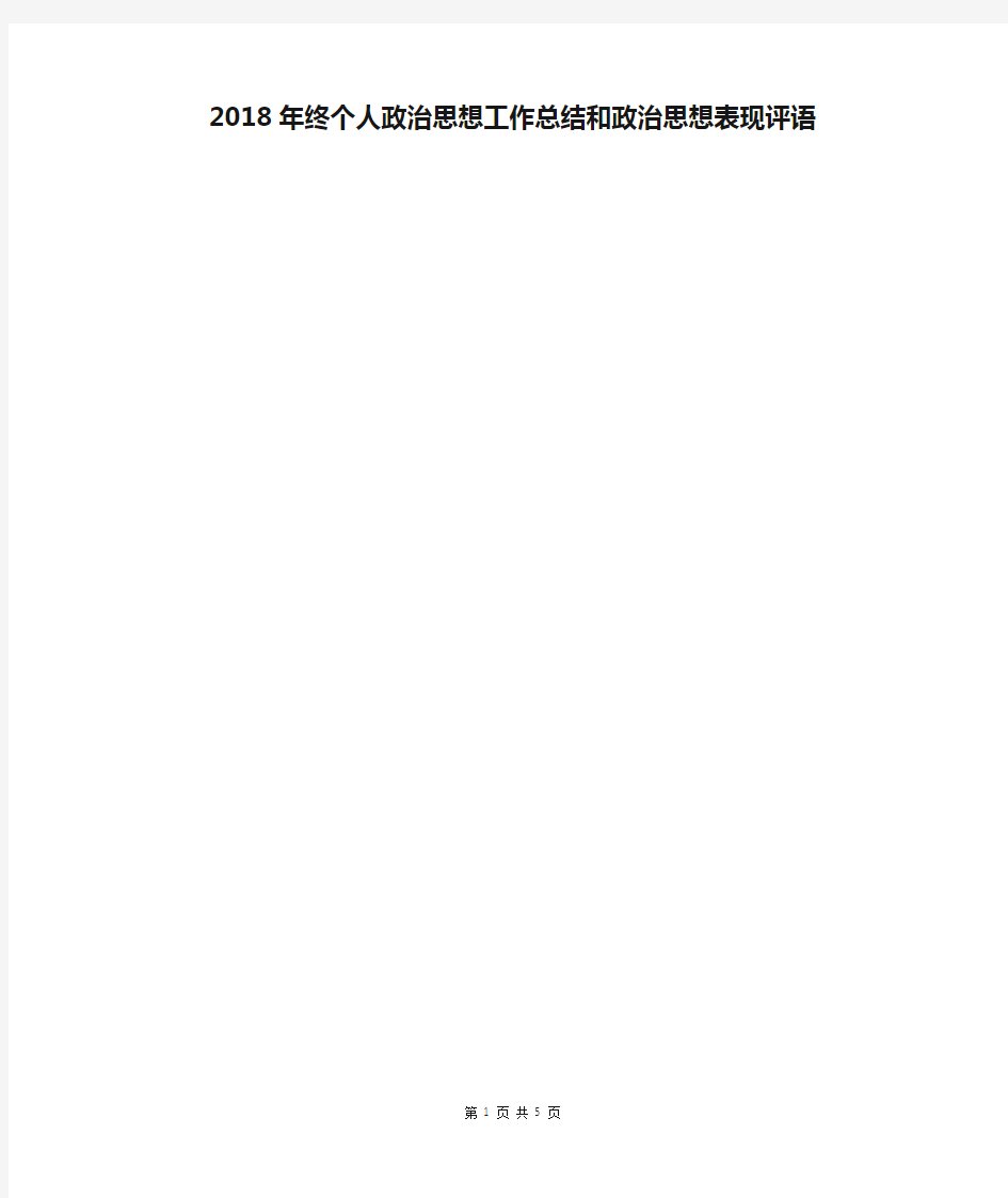 2018年终个人政治思想工作总结和政治思想表现评语