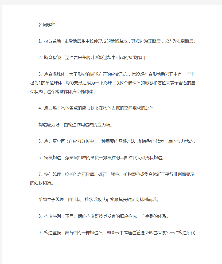 构造地质学复习资料全