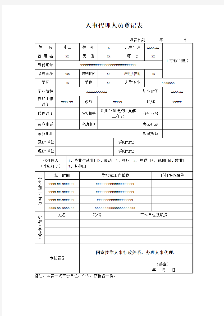 人事代理人员登记表+(示例)