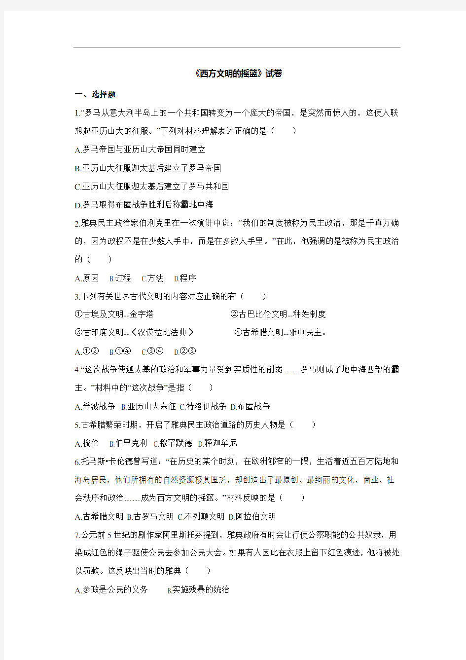 【人教版】历史与社会八年级上册：1.3.1《西方文明的摇篮》练习题