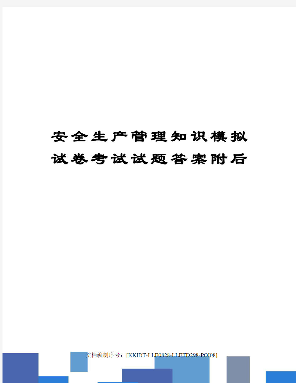 安全生产管理知识模拟试卷考试试题答案附后