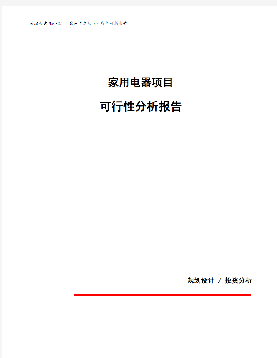 家用电器项目可行性分析报告(模板参考范文)