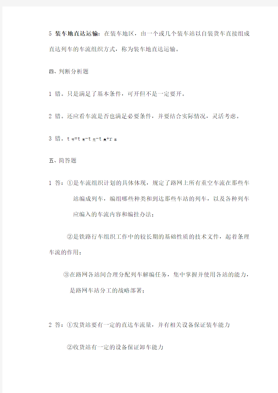 西南交大《铁路行车组织》第 篇习题答案