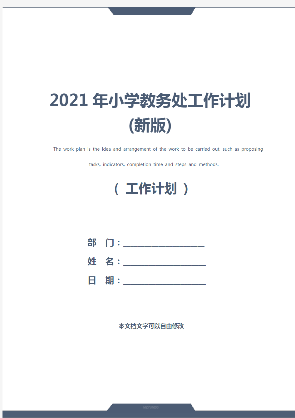 2021年小学教务处工作计划(新版)