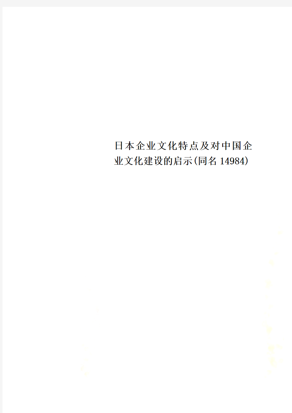 日本企业文化特点及对中国企业文化建设的启示(同名14984)
