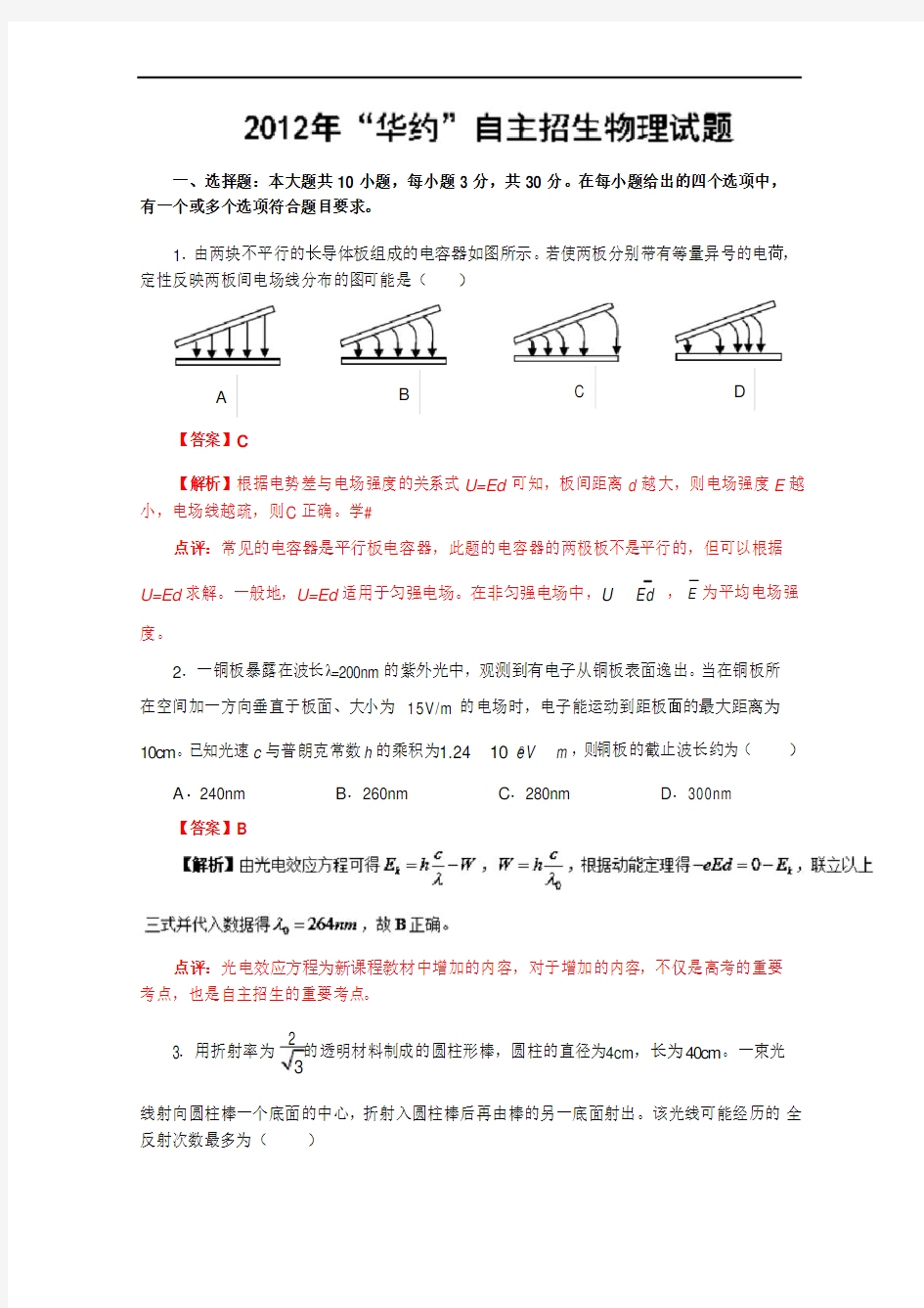 2012年华约自主招生物理试题(精校带解析)-历年自主招生考试物理试题大全+Word版含解析