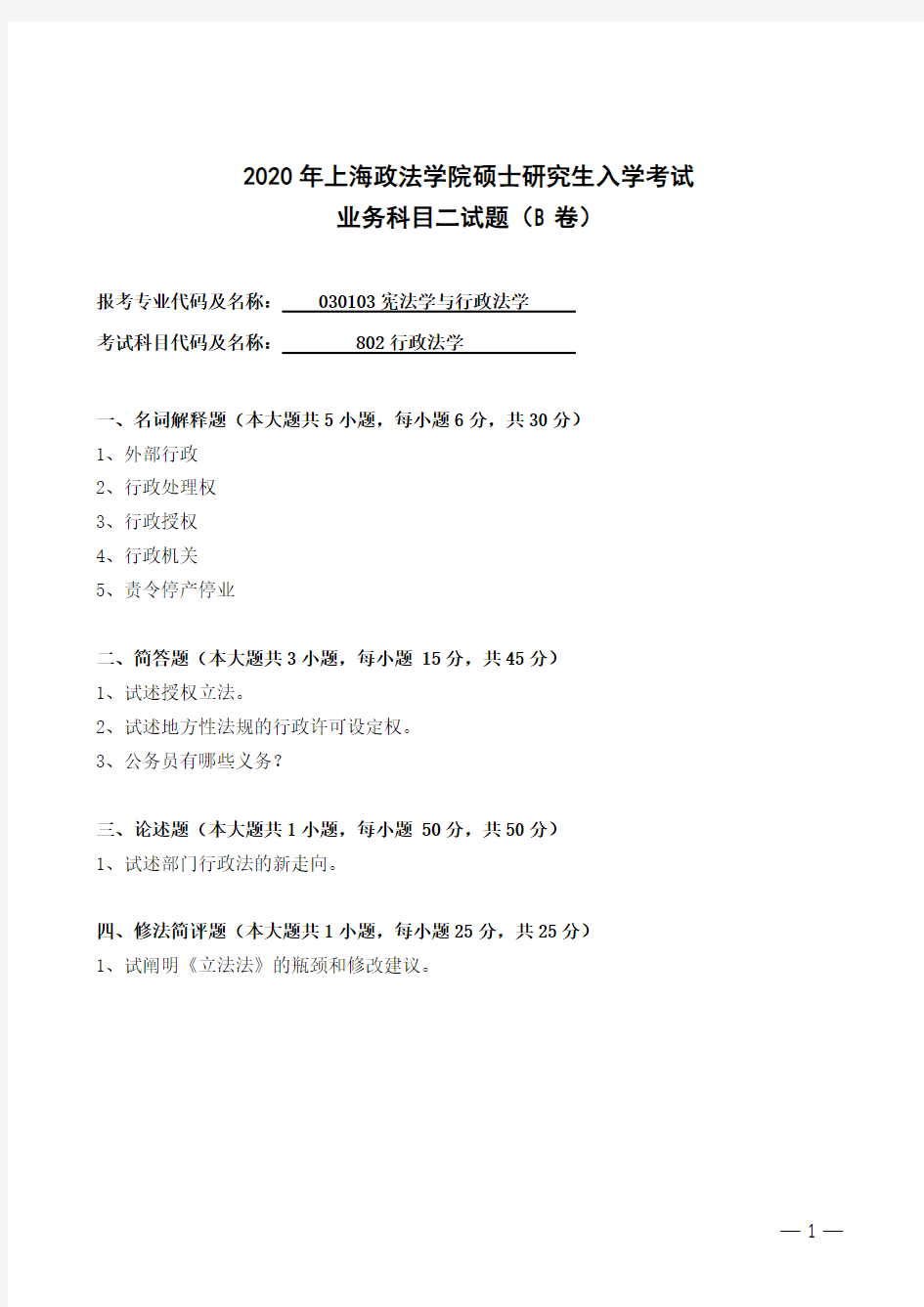 上海政法学院802行政法学B2020年考研专业课真题试卷