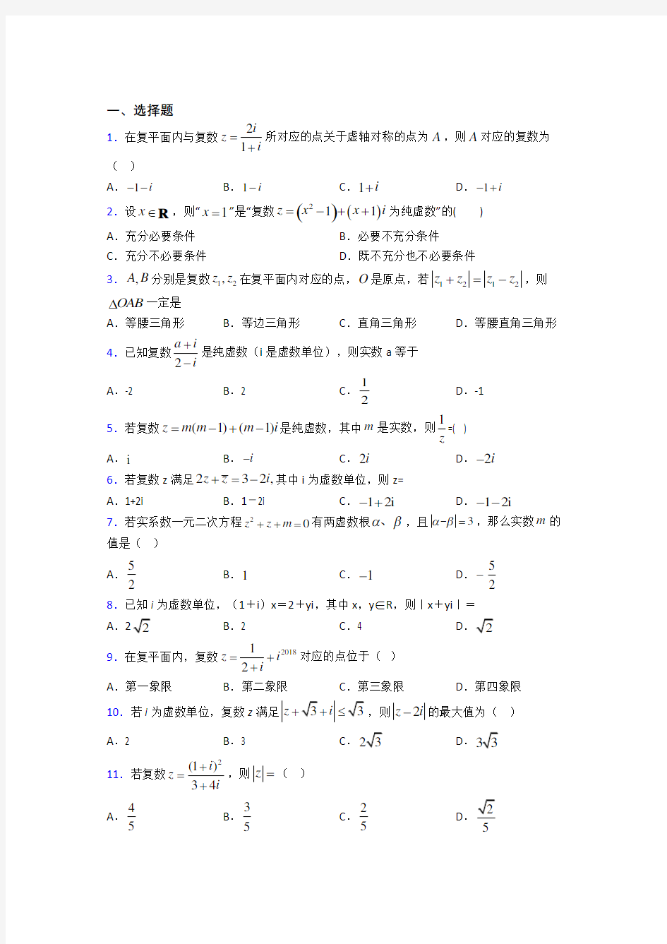 广东华南师范大学附属中学必修第二册第二单元《复数》测试卷(答案解析)