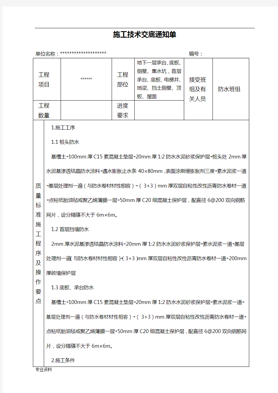 自粘式防水施工技术交底