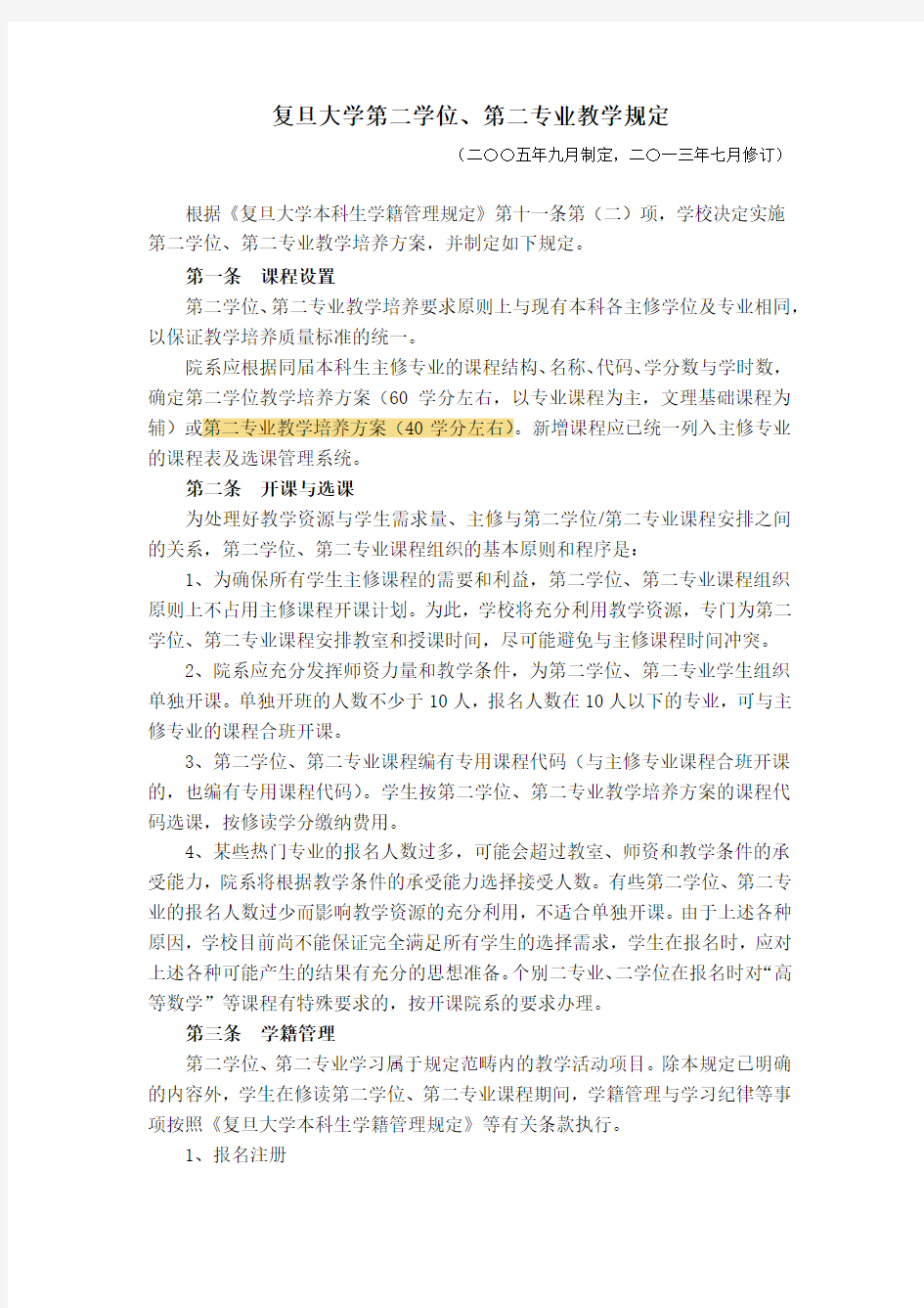 复旦大学第二专业教学管理办法