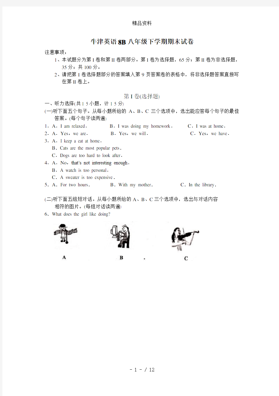 牛津英语8B八年级下学期期末试卷.doc