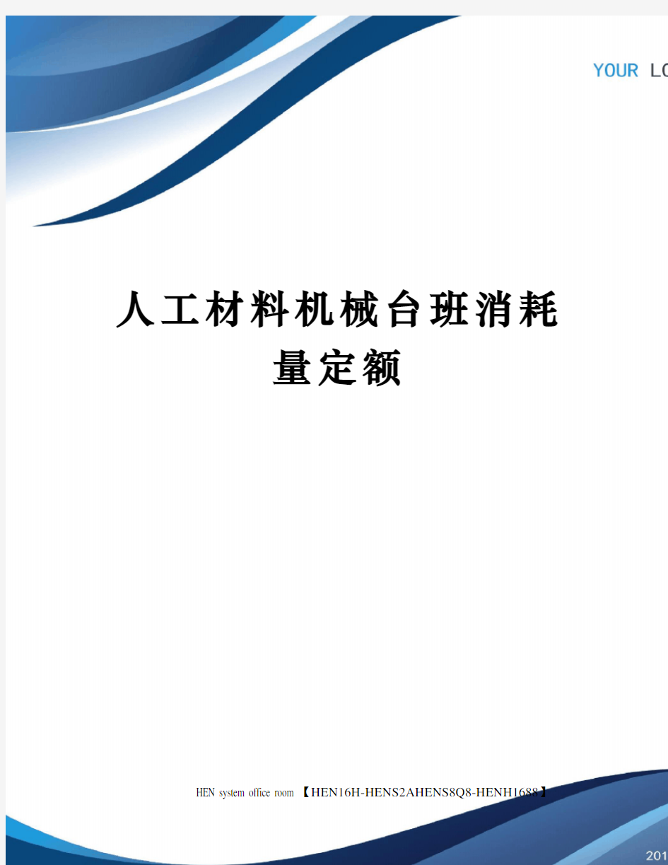 人工材料机械台班消耗量定额完整版