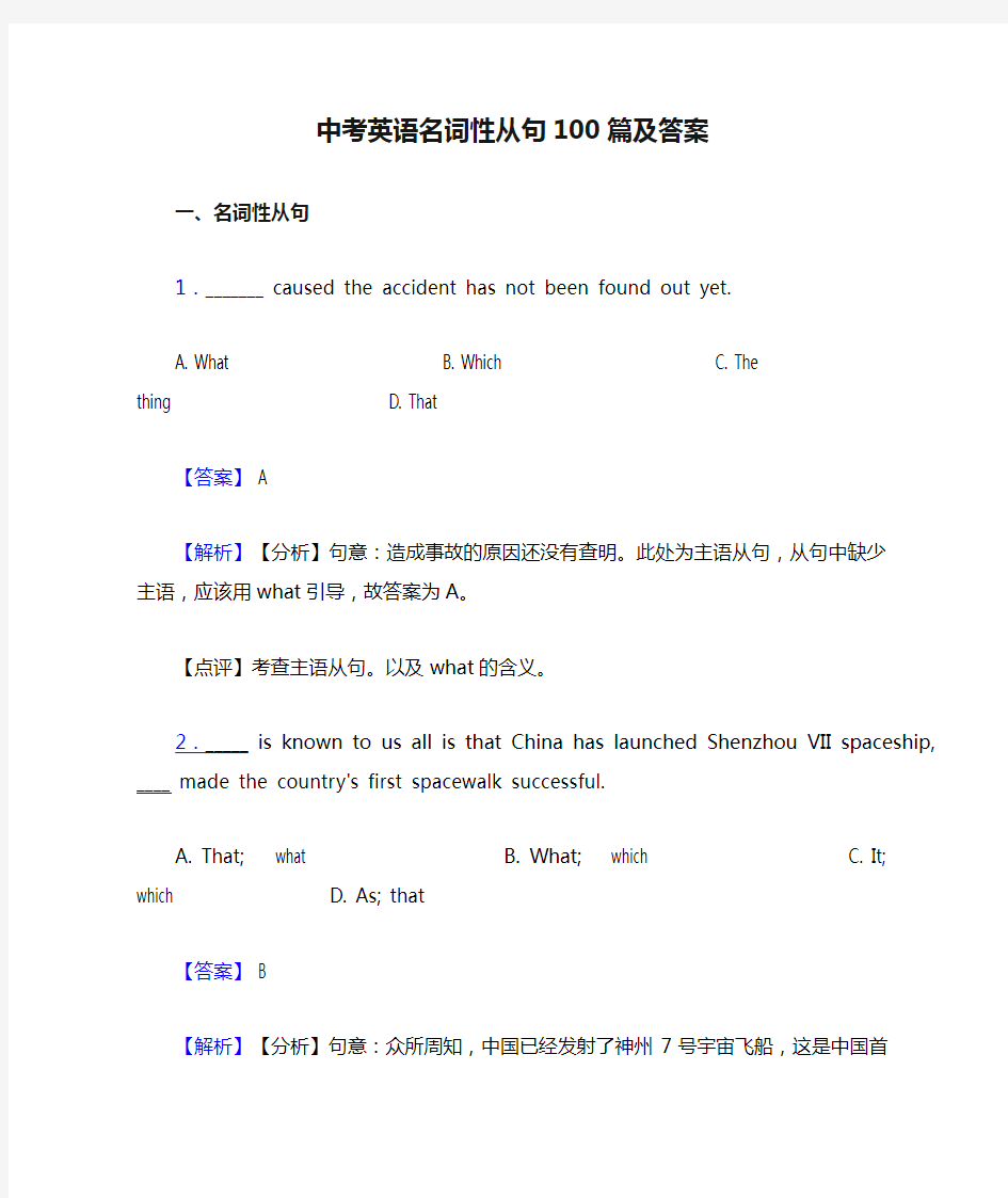 中考英语名词性从句100篇及答案