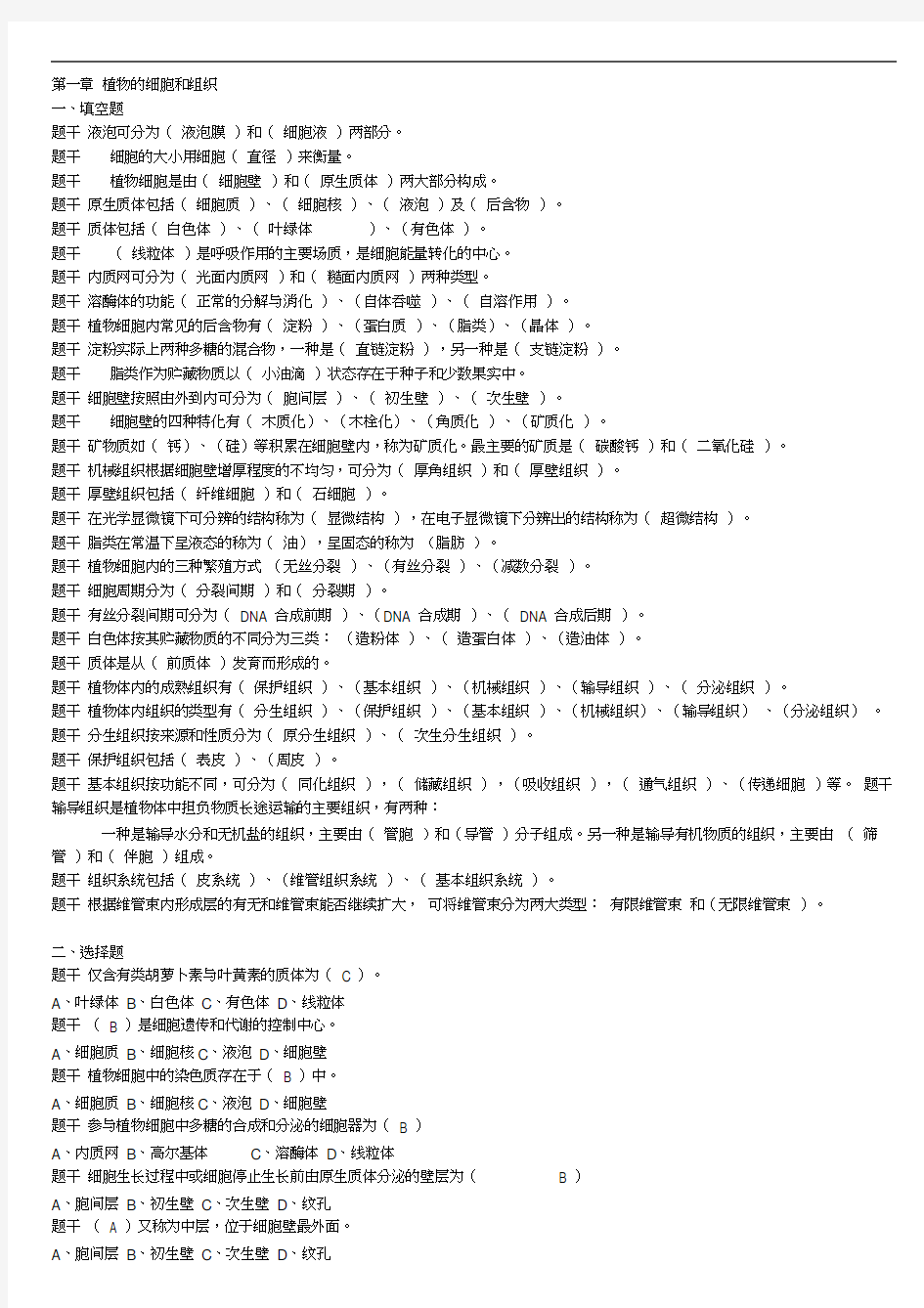 植物学题库精简版