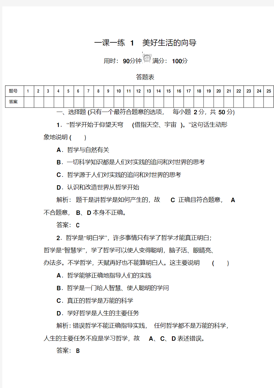 高中政治人教版必修四第一课练习