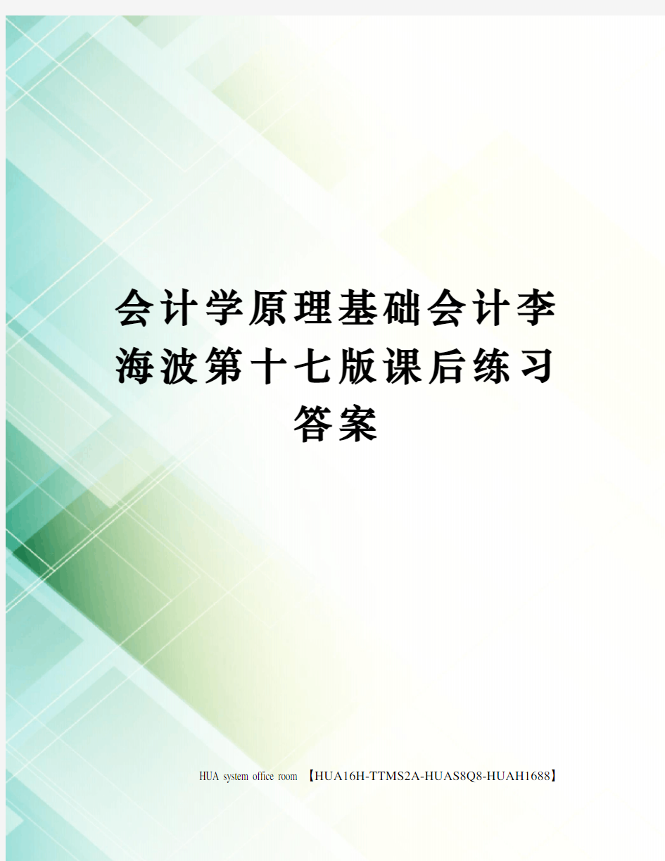 会计学原理基础会计李海波第十七版课后练习答案定稿版审批稿