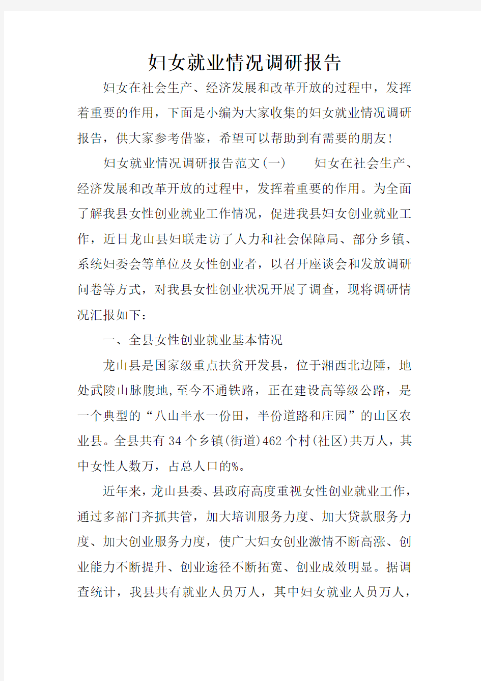 妇女就业情况调研报告