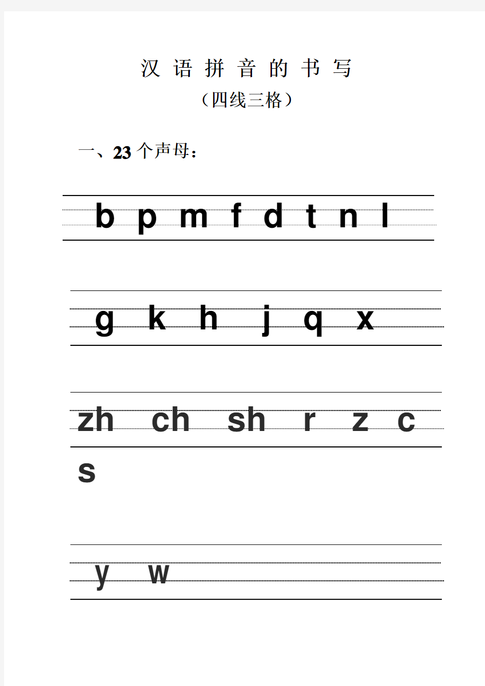 汉语拼音的书写格式-(最新四线三格)-图文