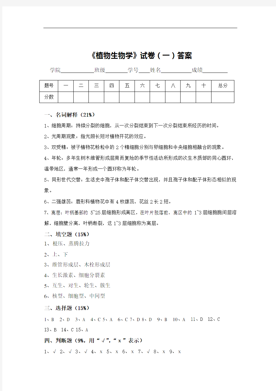 【山西大学】《植物生物学》试卷(一)