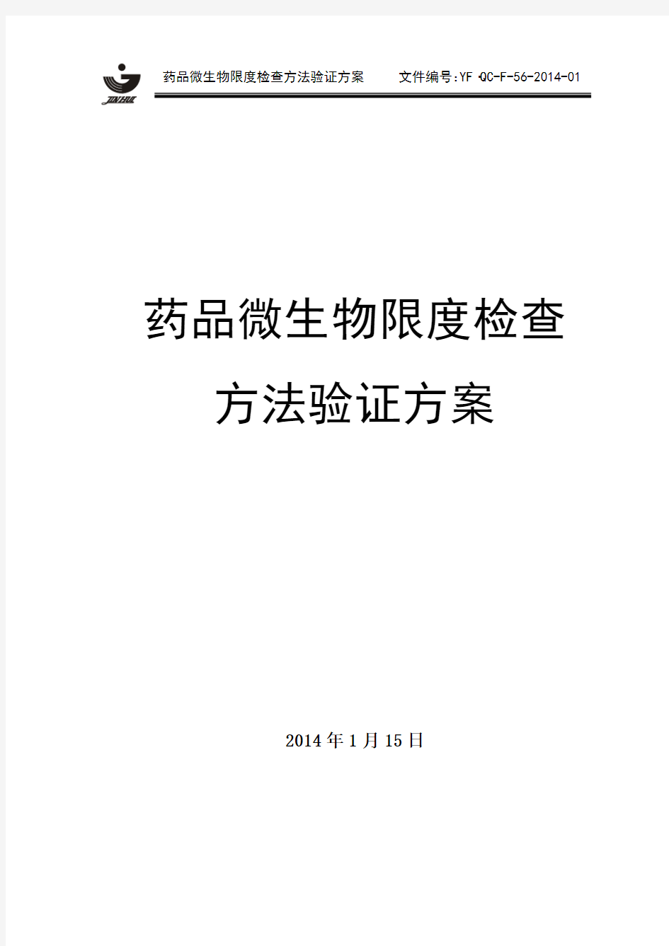 药品微生物限度检查方法验证方案