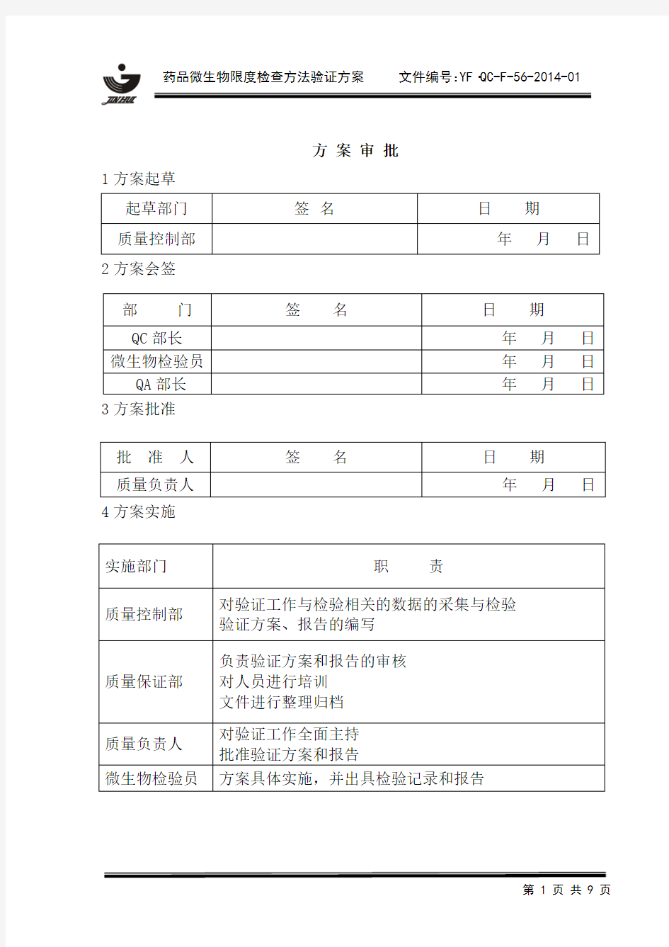 药品微生物限度检查方法验证方案