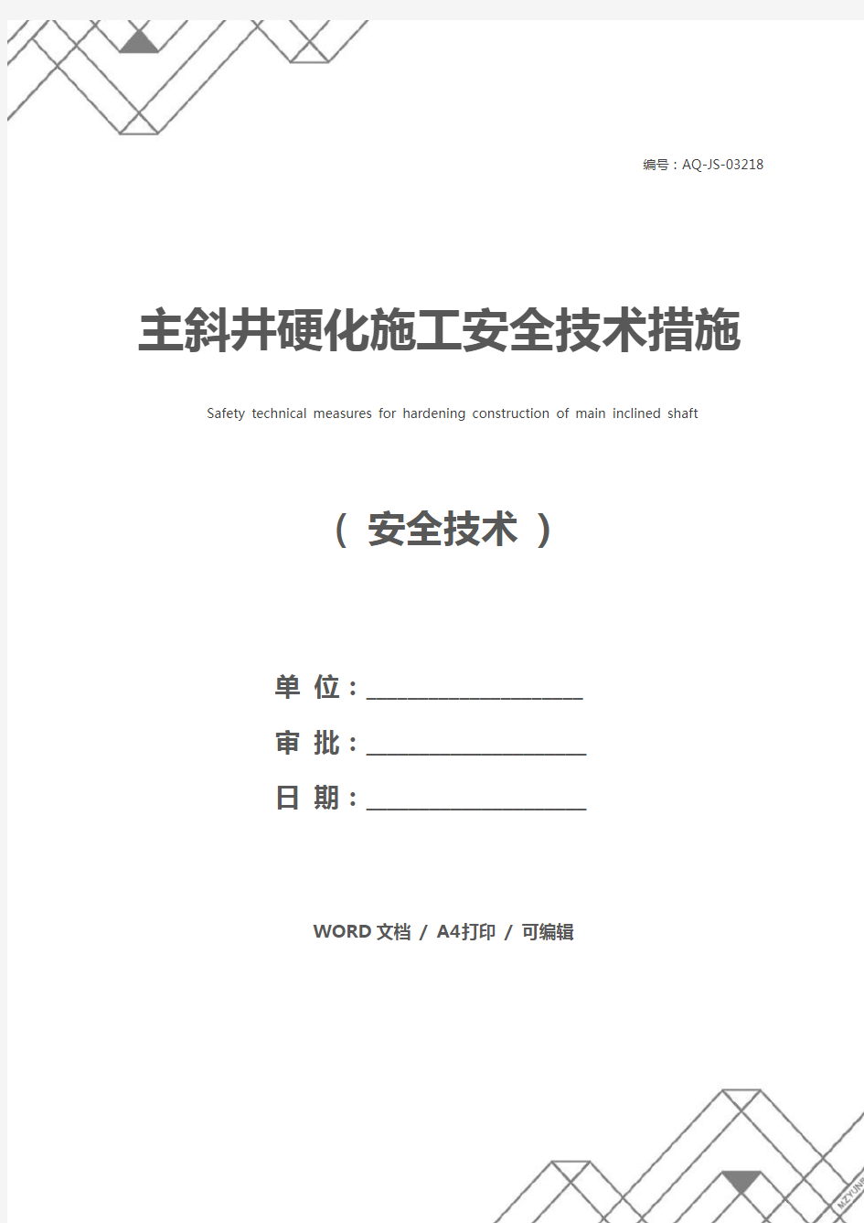 主斜井硬化施工安全技术措施