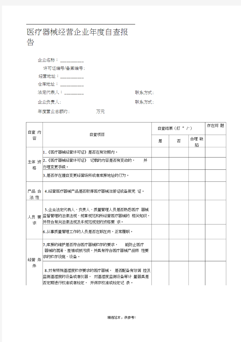 医疗器械经营企业年度自查报告最新版本