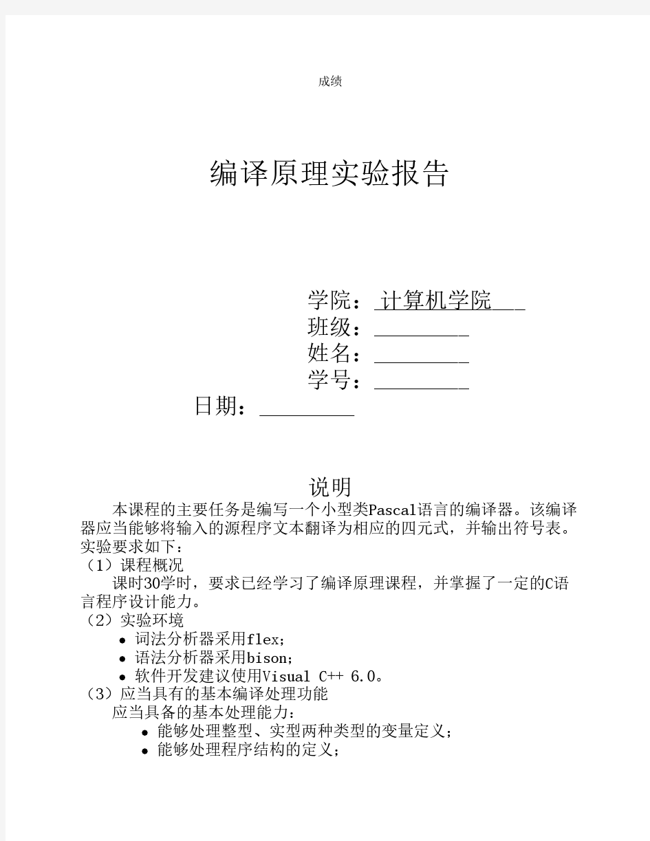 编译原理实验报告参考模板