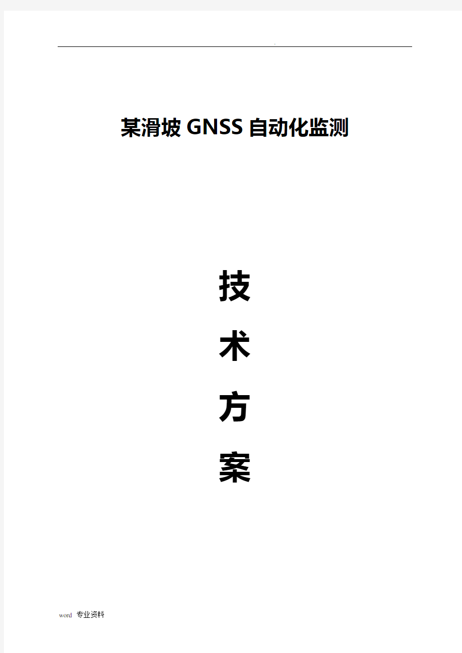 司南GNSS自动化边坡在线监测方案