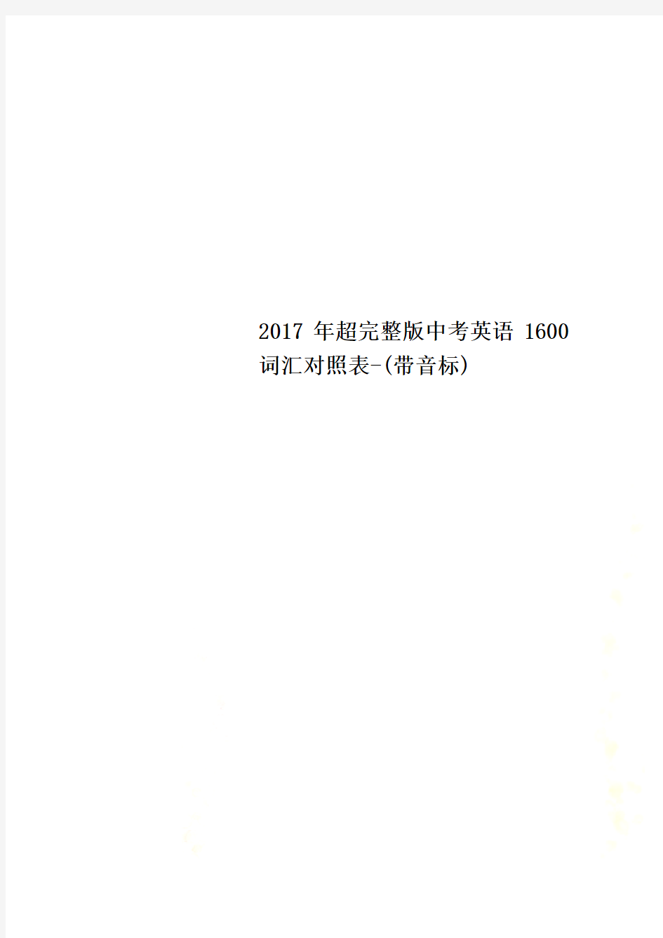 2017年超完整版中考英语1600词汇对照表-(带音标)