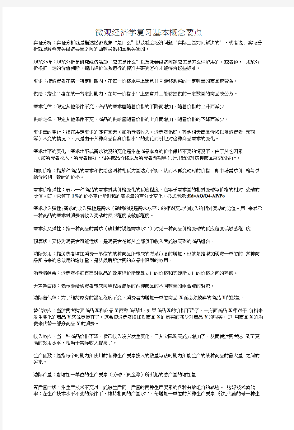 微观经济学复习基本概念要点.docx