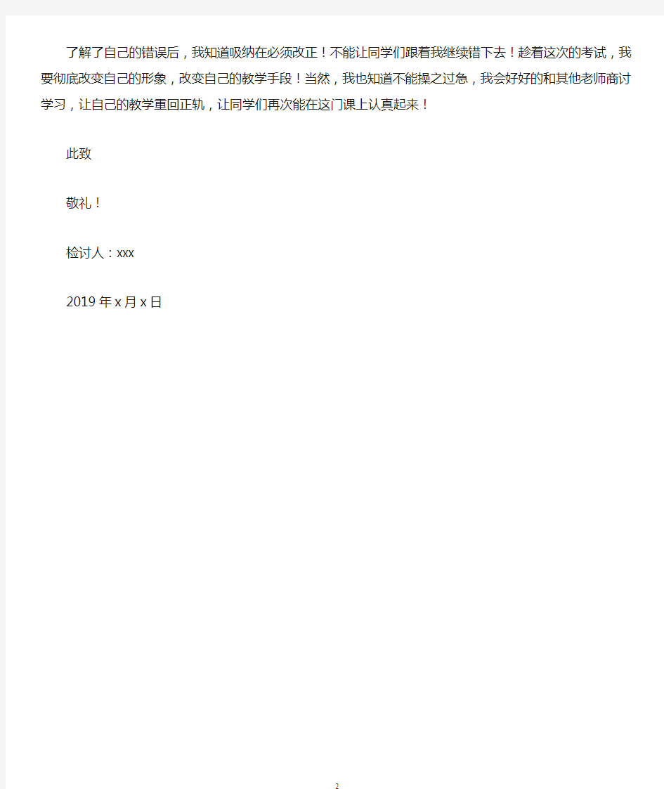 2019年最新教学成绩差教师检讨书800字范文精选